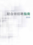 金拍檔發布《2019輕白領招聘指南》，招聘